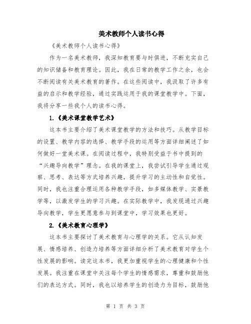 美术教师个人读书心得