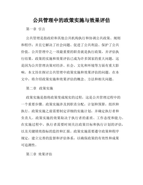 公共管理中的政策实施与效果评估