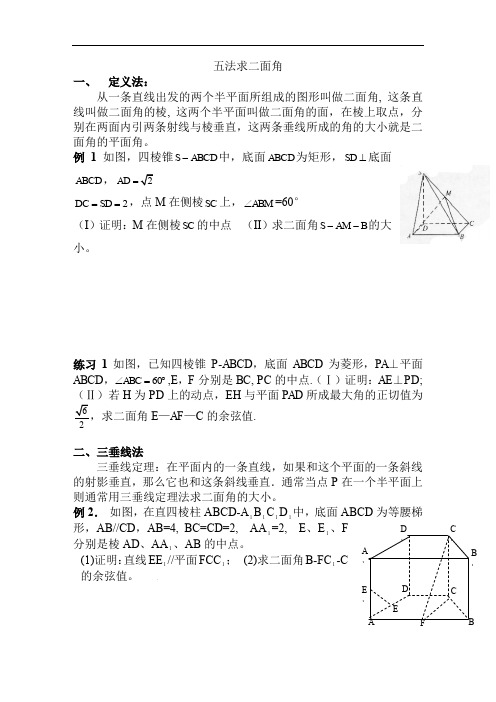 二面角问题求解方法大全