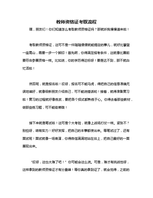 教师资格证考取流程