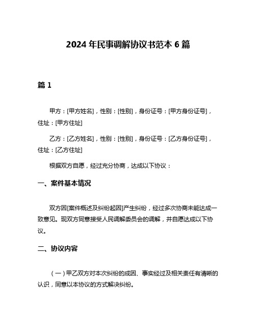 2024年民事调解协议书范本6篇