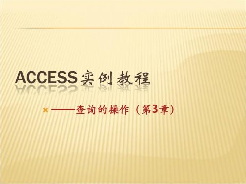 access实例教程查询操作