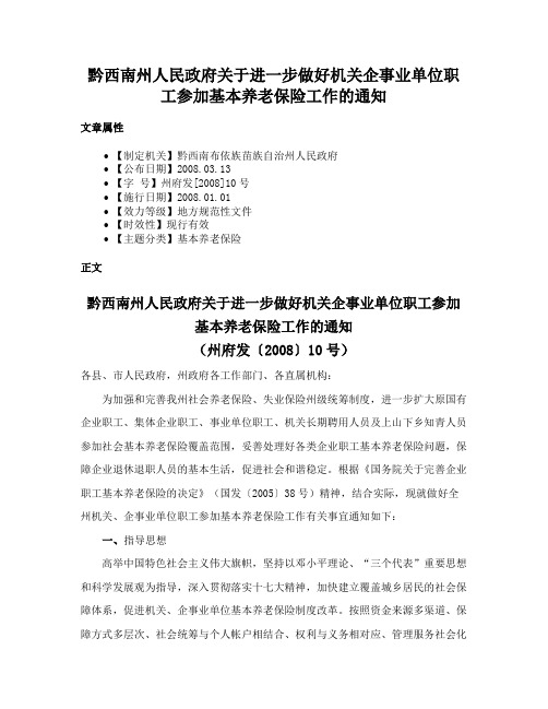 黔西南州人民政府关于进一步做好机关企事业单位职工参加基本养老保险工作的通知