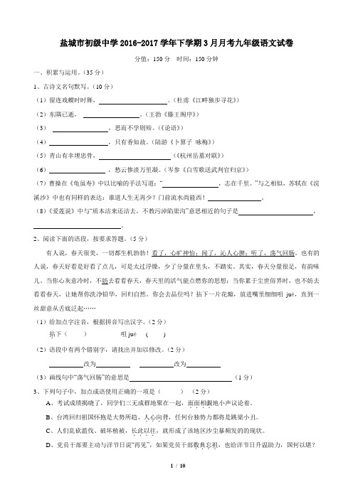 盐城市初级中学2016-2017学年下学期3月月考九年级语文试卷(已打印)(DOC)