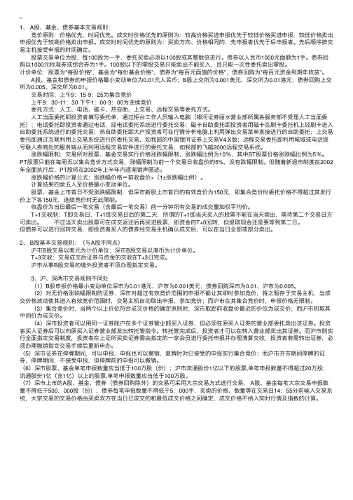 证券投资者入市须知：委托交易规则