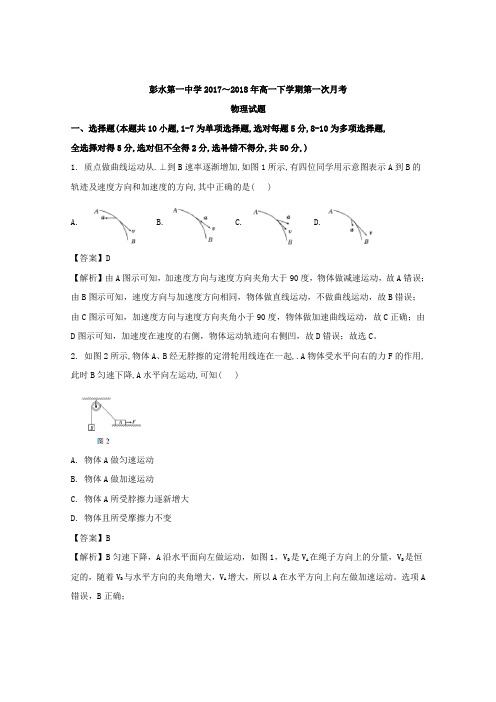 2017-2018学年重庆市彭水一中高一下学期第一次月考物理试题+Word版含解析