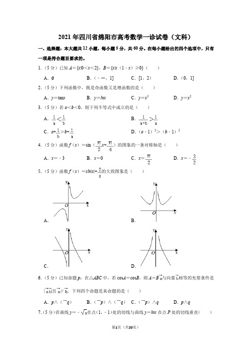 2021年四川省绵阳市高考数学一诊试卷(文科)