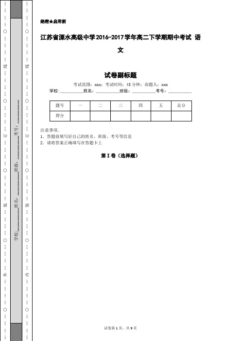 江苏省溧水高级中学2016-2017学年高二下学期期中考试 语文