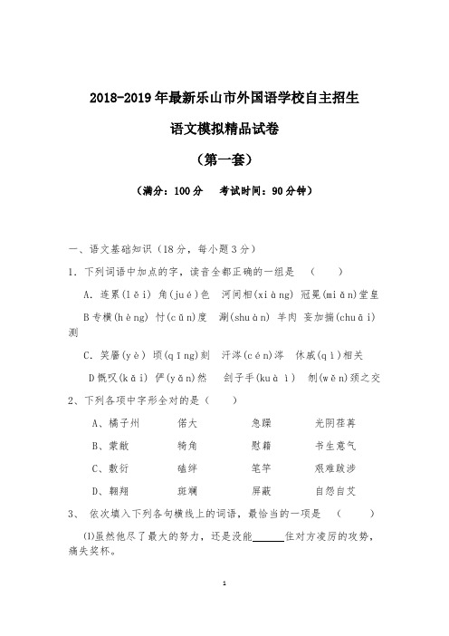 【考试必备】2018-2019年最新乐山市外国语学校初升高自主招生语文模拟精品试卷【含解析】【4套试卷】