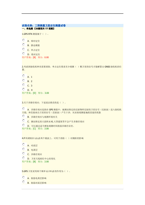 咨询工程师工程测量卫星定位测量试卷86分参考