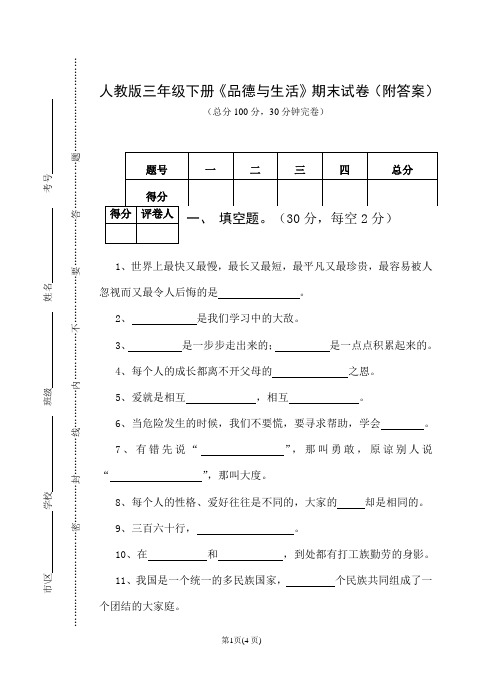 人教版三年级下册《品德与生活》期末试卷(附答案)