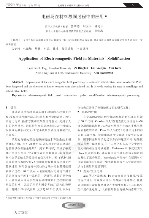 电磁场在材料凝固过程中的应用