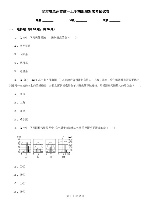 甘肃省兰州市高一上学期地理期末考试试卷