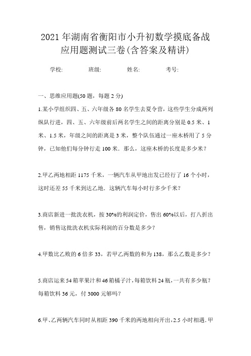 2021年湖南省衡阳市小升初数学摸底备战应用题测试三卷(含答案及精讲)