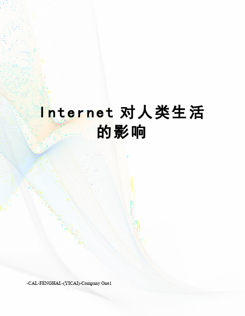 Internet对人类生活的影响