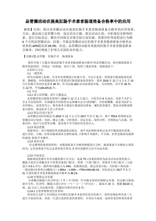 品管圈活动在提高肛肠手术患者肠道准备合格率中的应用