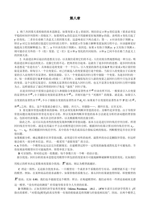 第八章计量经济学答案