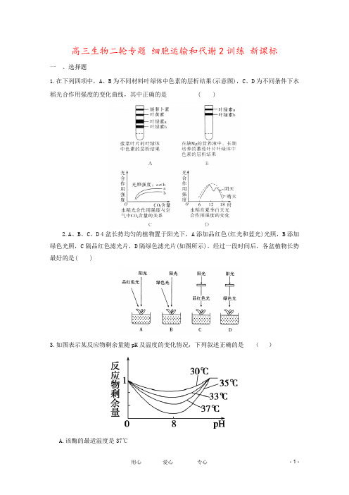 高三生物二轮专题 细胞运输和代谢2训练 新课标