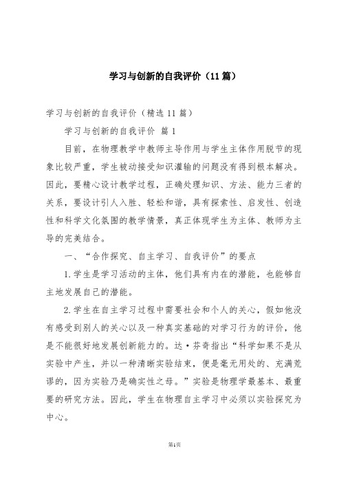 学习与创新的自我评价(11篇)