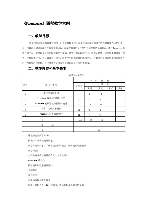 最新Premiere教学大纲