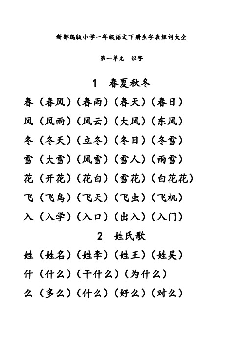 部编版(统编)一年级语文下册【生字表组词】