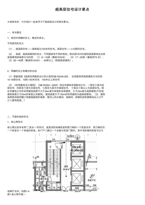 超高层住宅设计要点