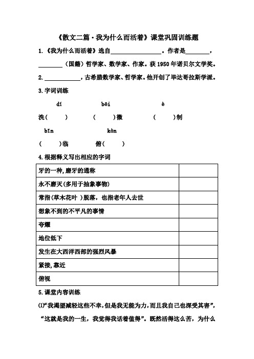 八年级上册《散文二篇·我为什么而活着》课堂巩固训练题    (附答案)