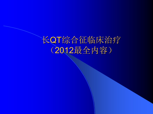 长QT综合征(最全) ppt课件