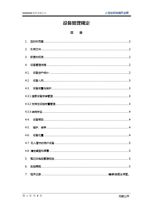 ISO27001：2013设备管理规定