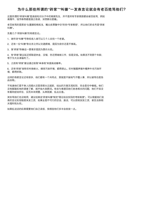 为什么那些所谓的“砖家”“叫兽”一发表言论就会有老百姓骂他们？