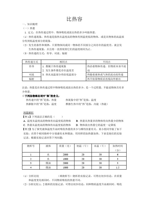 初二物理比热容专题复习--教师用