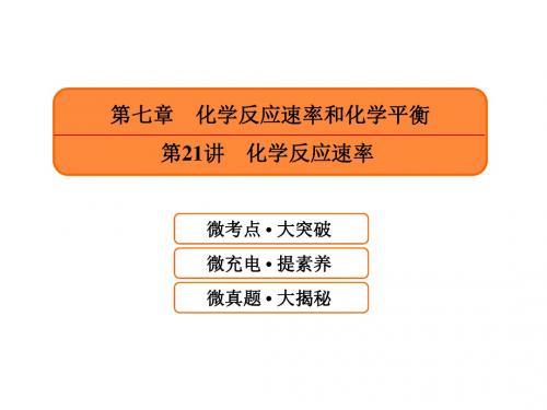 2019届高考化学一轮课件：7.21-化学反应速率(含答案105页)