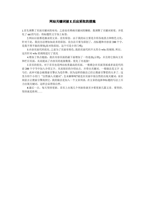 网站关键词被K后应采取的措施