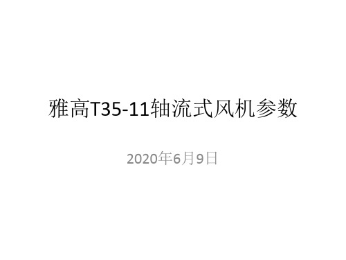 雅高T35-11轴流式风机2020年新参数表