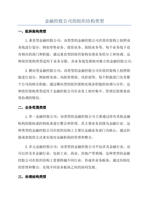 金融控股公司的组织结构类型