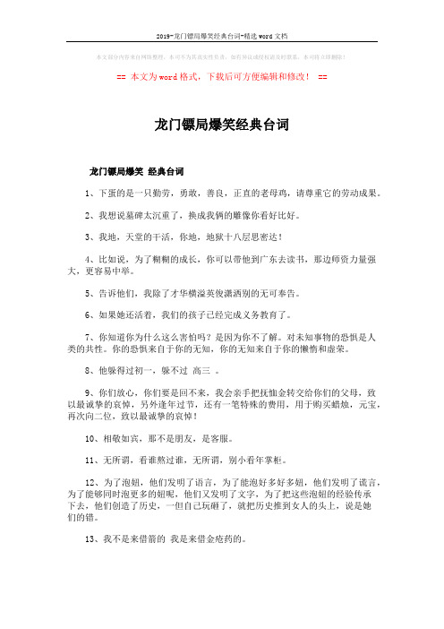 2019-龙门镖局爆笑经典台词-精选word文档 (5页)