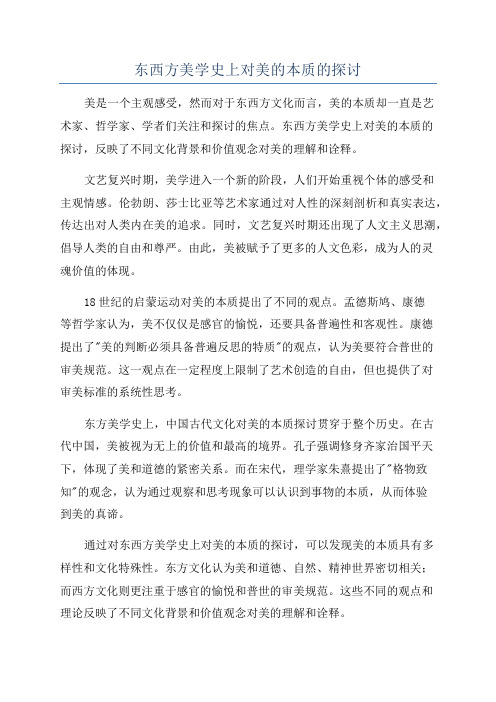 东西方美学史上对美的本质的探讨