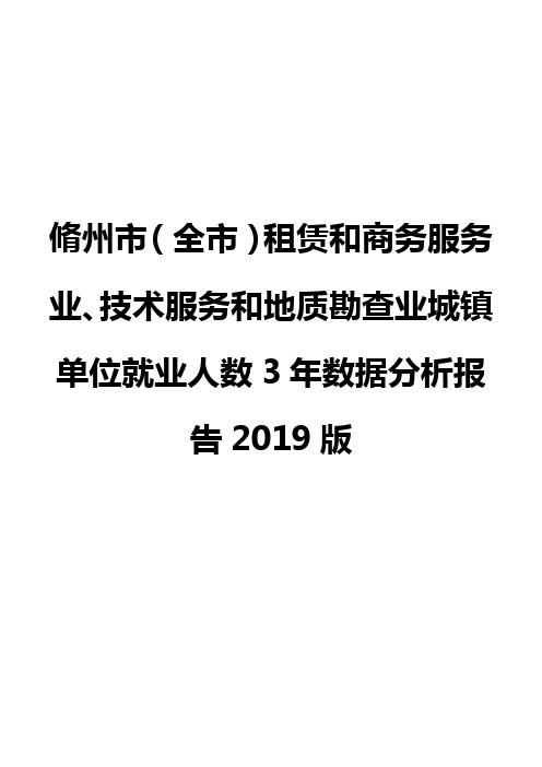 脩州市(全市)租赁和商务服务业、技术服务和地质勘查业城镇单位就业人数3年数据分析报告2019版