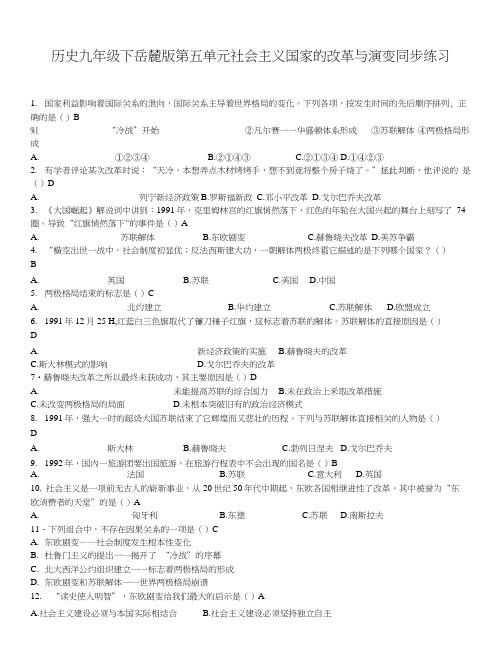 历史九年级下岳麓版第五单元社会主义国家的改革与演变同步练习.doc