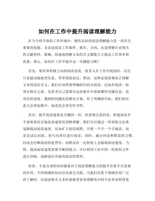 如何在工作中提升阅读理解能力