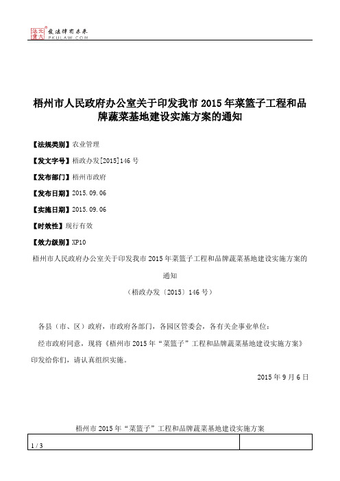 梧州市人民政府办公室关于印发我市2015年菜篮子工程和品牌蔬菜基