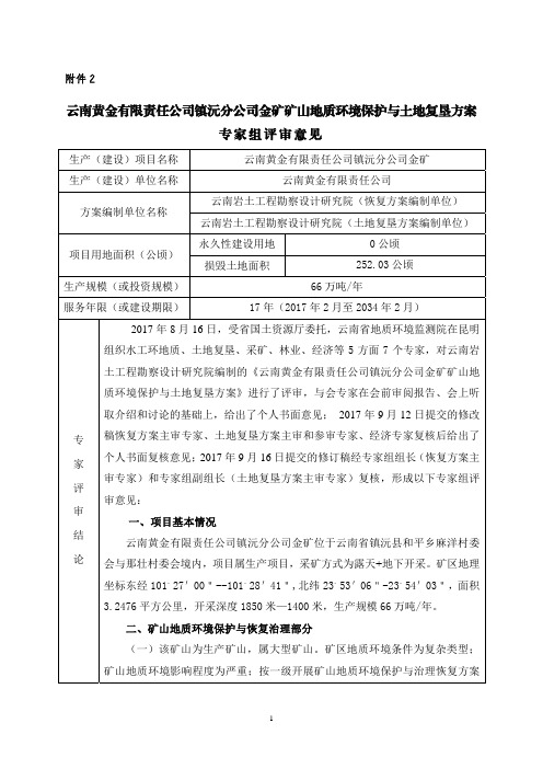 云南黄金有限责任公司镇沅分公司金矿矿山地质环境保护与