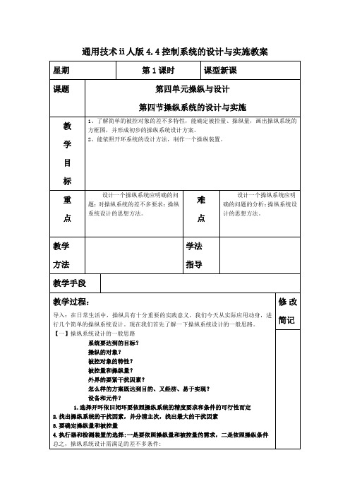 通用技术ⅱ人版4.4控制系统的设计与实施教案