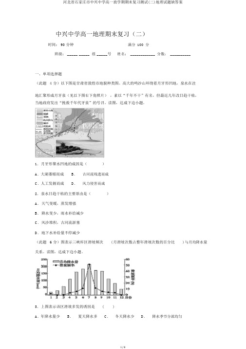 河北省石家庄市复兴中学高一下学期期末复习测试(二)地理试题缺答案