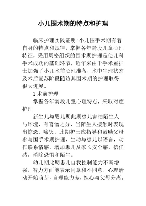 小儿围术期的特点和护理