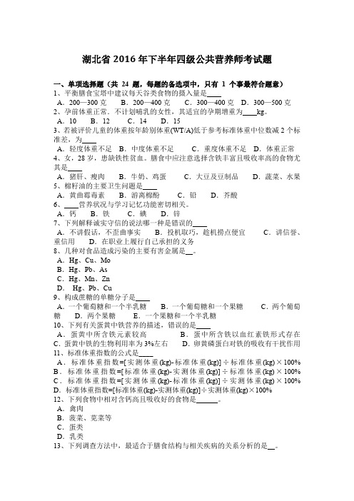 湖北省2016年下半年四级公共营养师考试题