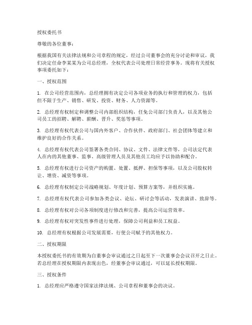 公司任命总经理的授权委托书