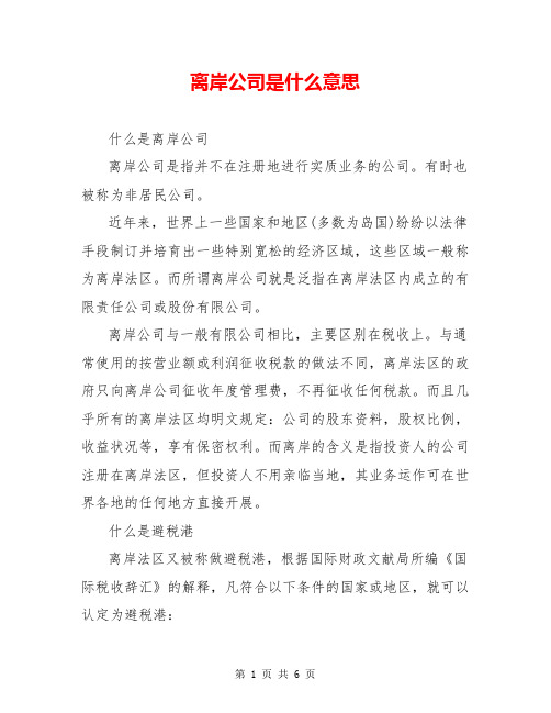 离岸公司是什么意思