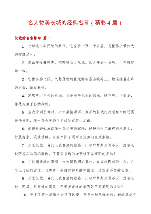 名人赞美长城的经典名言(精彩4篇)