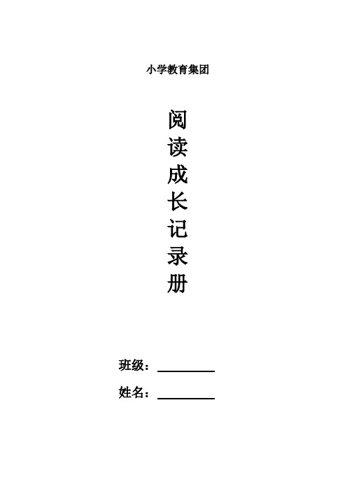 一、二年级阅读成长记录册